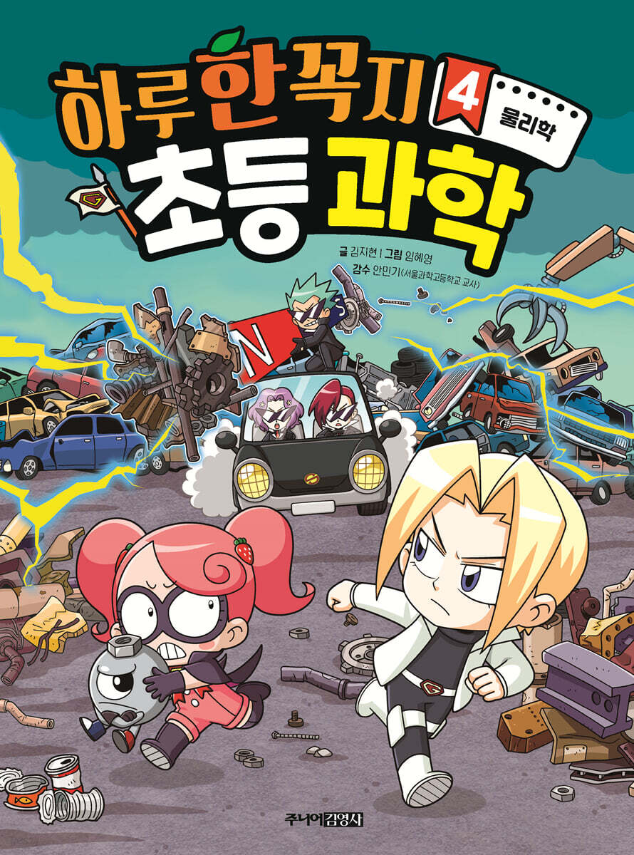하루 한 꼭지 초등 과학 4