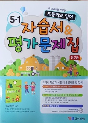 초등학교 영어 5-1 영어 자습서+평가문제집(2020/와이비엠/선생님용/정답지 별도)