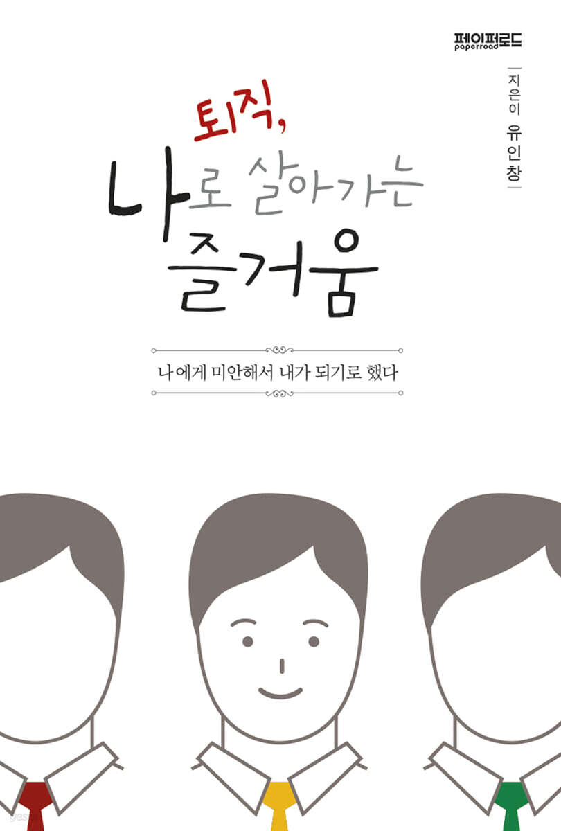 퇴직, 나로 살아가는 즐거움 