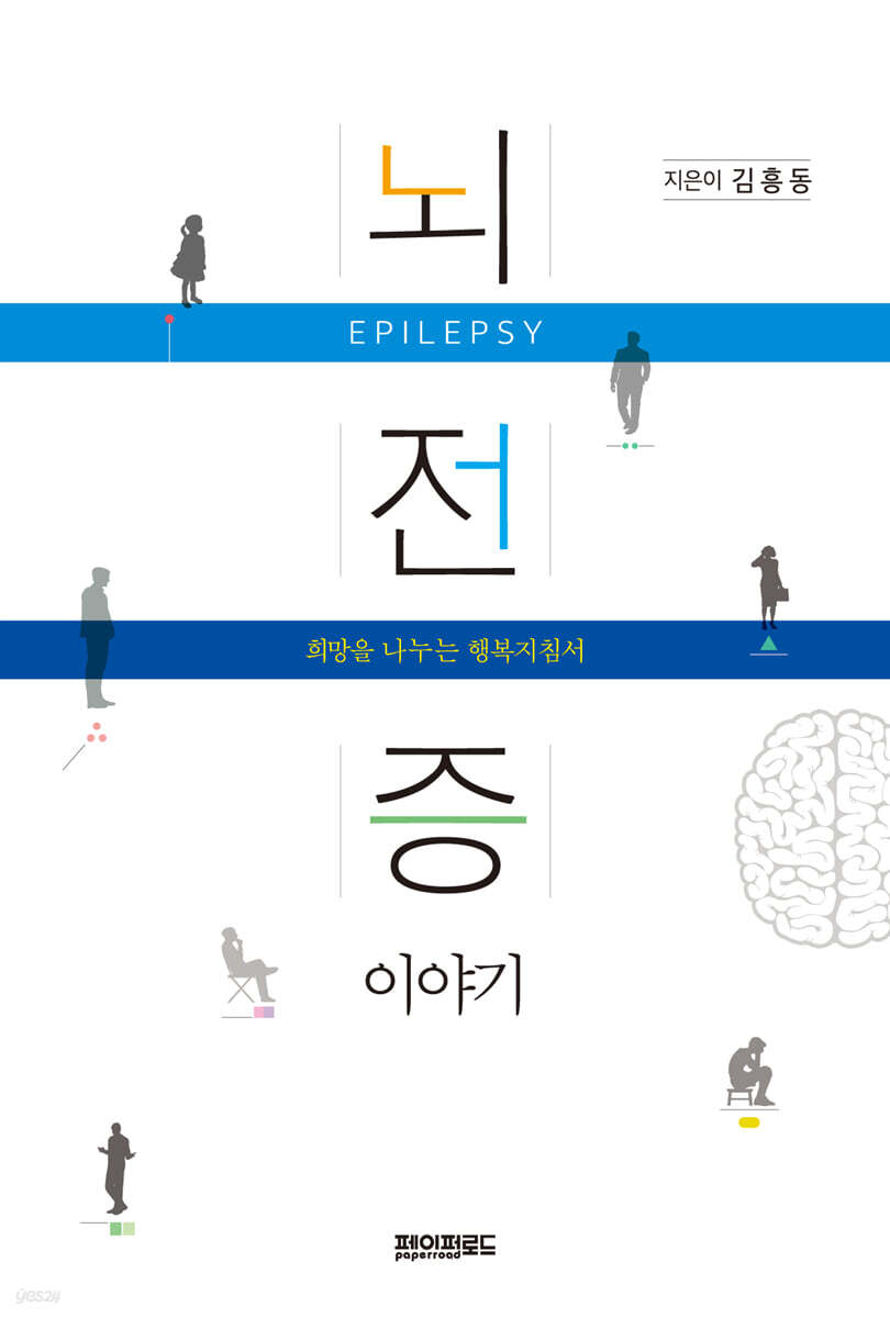 뇌전증 이야기