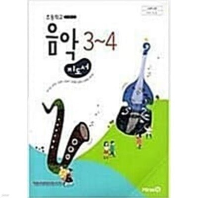 초등 음악 3-4 지도서 (2023.3.1발행)