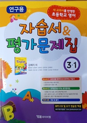 초등학교 영어 3-1 영어 자습서+평가문제집(2020/와이비엠/선생님용/정답지 별도)
