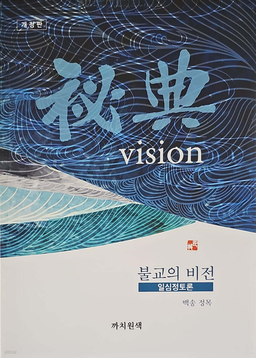 불교의 비전