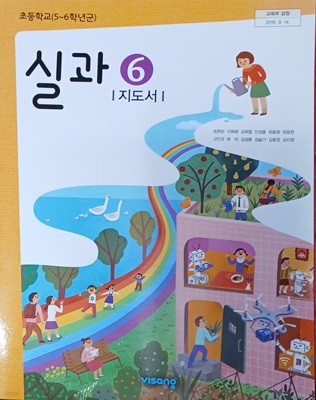 초등학교 실과 5 지도서 (2023/송현순/비상교육)