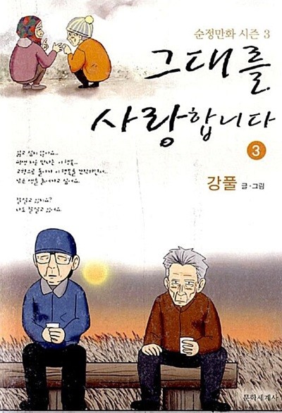 그대를 사랑합니다 1-3/완결