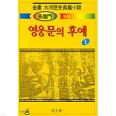 영웅문의 후예 (1~9권) : 김용 대하역사장편소설