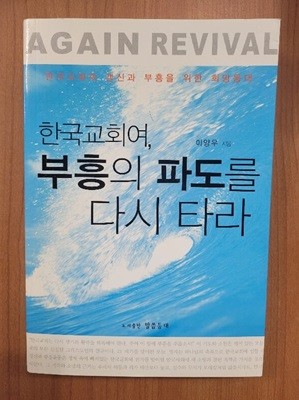 한국교회여 부흥의 파도를 다시 타라