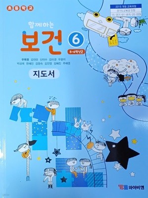 초등학교 보건 6 지도서 (2023 /우옥영/와이비엠)