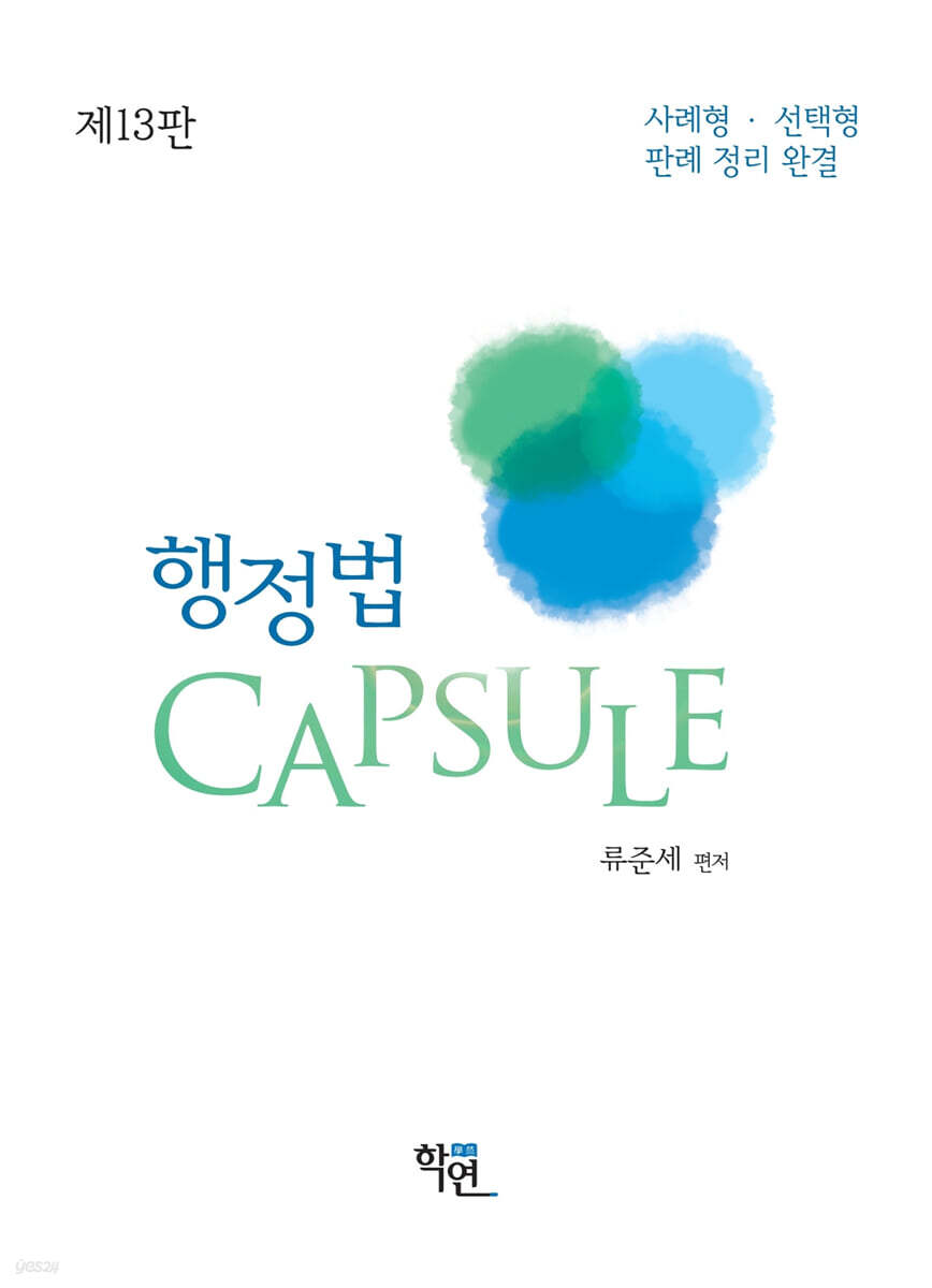 행정법 CAPSULE