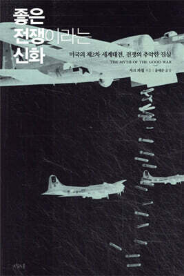좋은 전쟁이라는 신화 