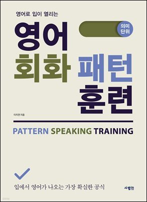 영어 회화 패턴 훈련