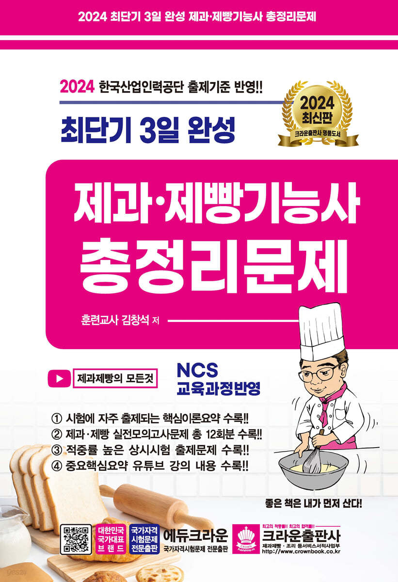 2024 최단기 3일완성 제과·제빵기능사 총정리문제