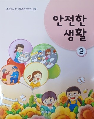 초등학교 안전한 생활 2 교과서 (2022/ 교육부/동아출판)