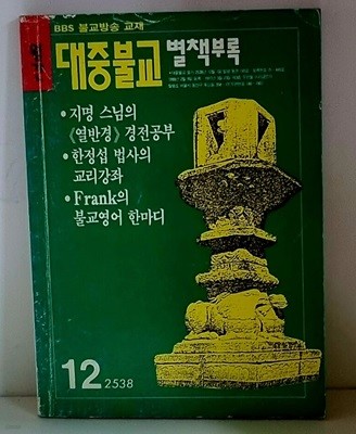 BBS 불교방송 교재 월간 대중불교 별책부록 145호 12월호