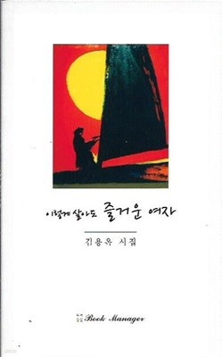 이렇게 살아도 즐거운 여자 : 김용옥 시집