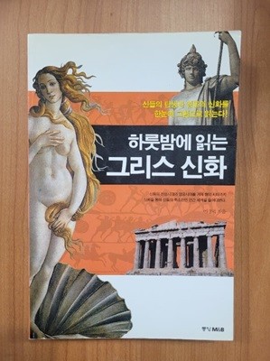 하룻밤에 읽는 그리스 신화