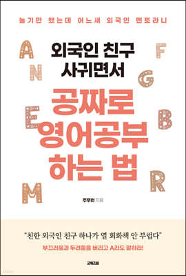 외국인 친구 사귀면서 공짜로 영어공부하는 법