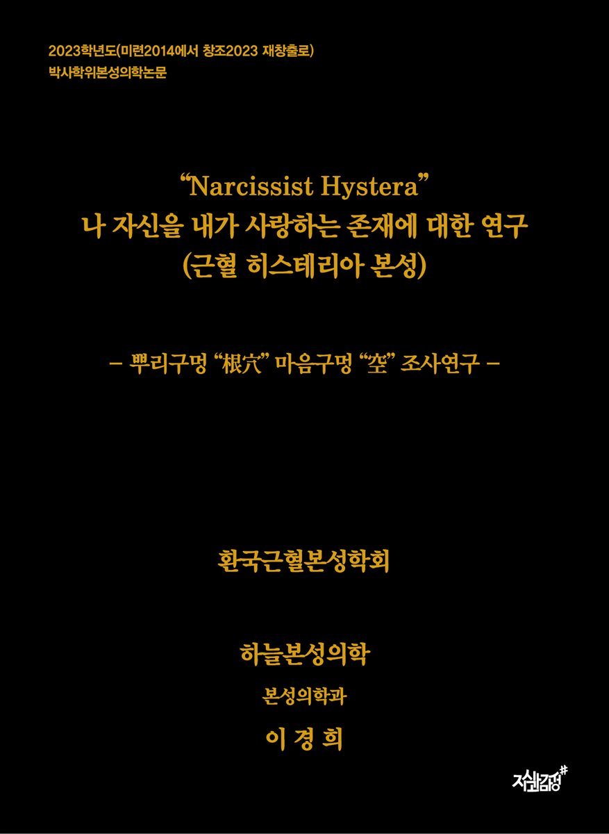 “Narcissist Hystera” 나 자신을 내가 사랑하는 존재에 대한 연구