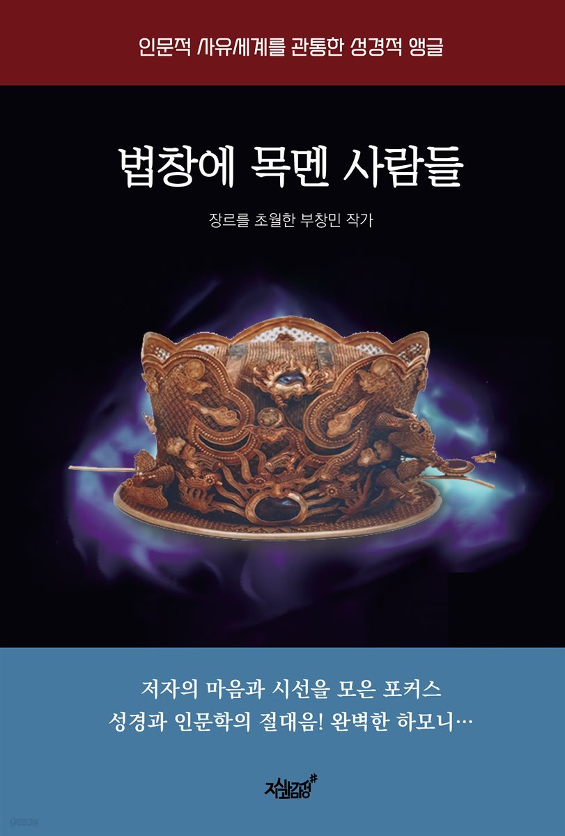 법창에 목멘 사람들