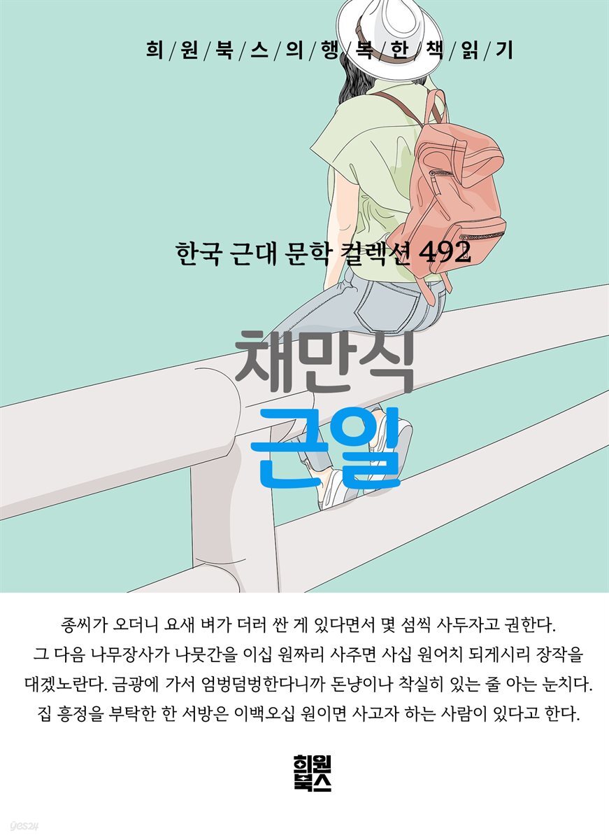 채만식 - 근일