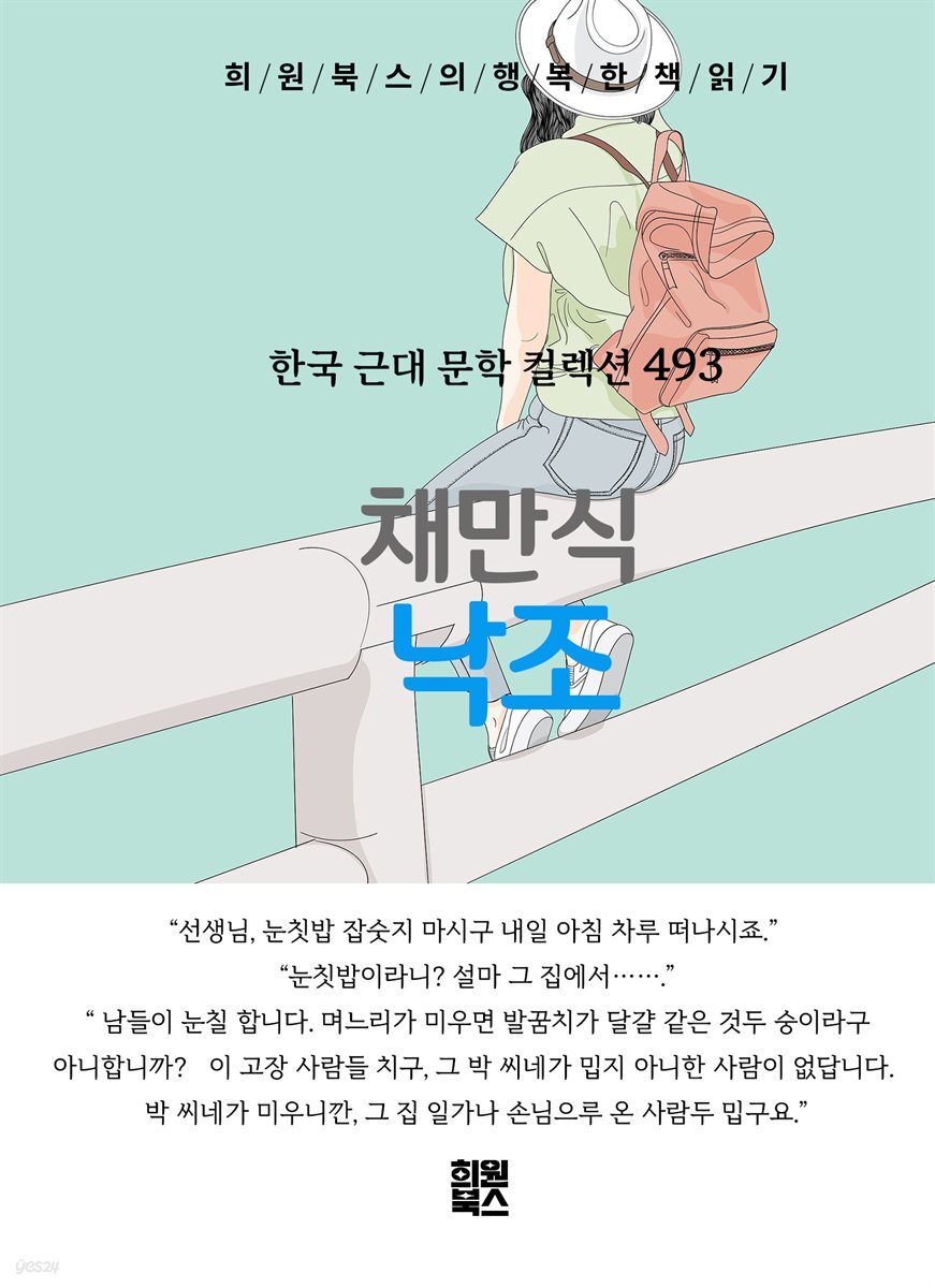 채만식 - 낙조