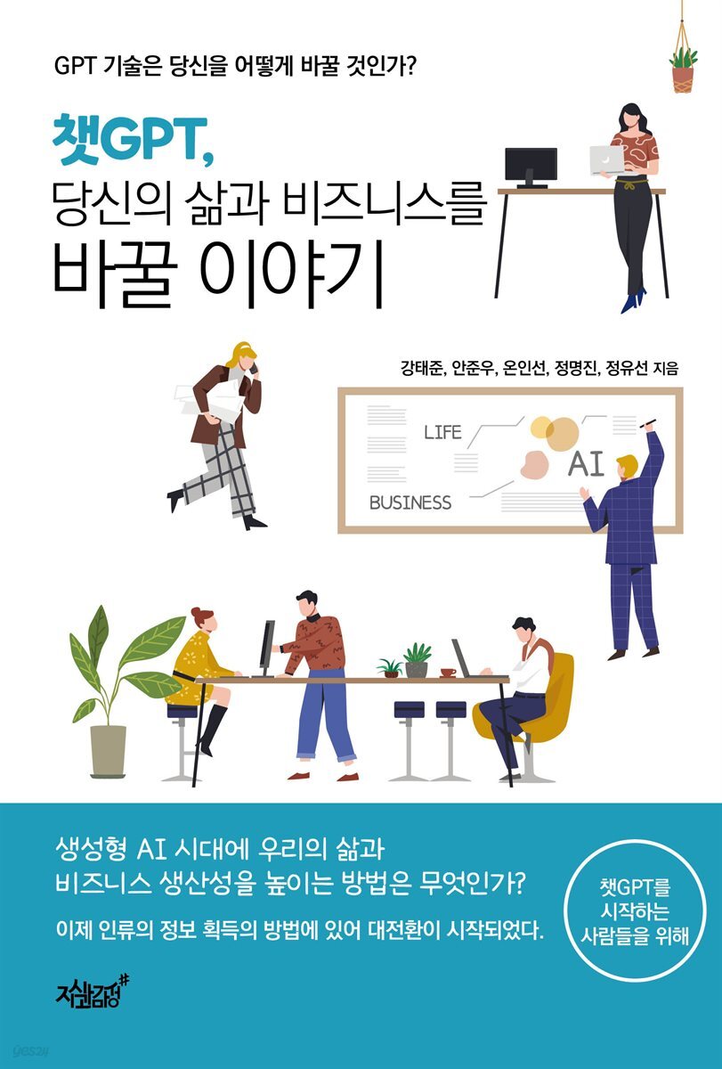 챗GPT, 당신의 삶과 비즈니스를 바꿀 이야기