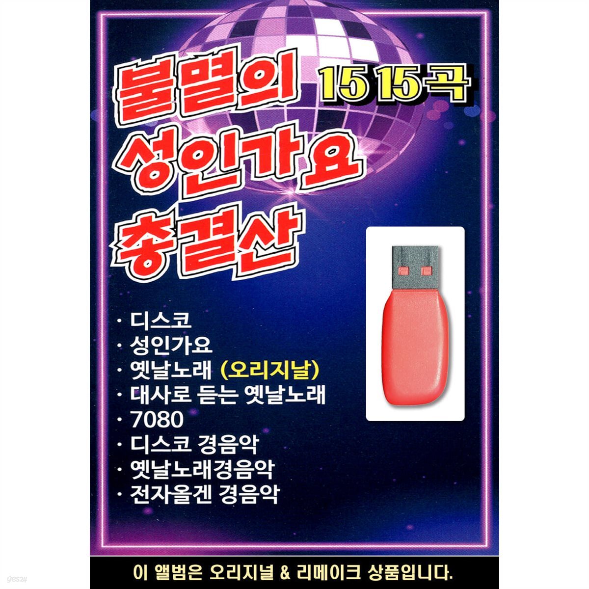 USB 불멸의 성인가요 총결산