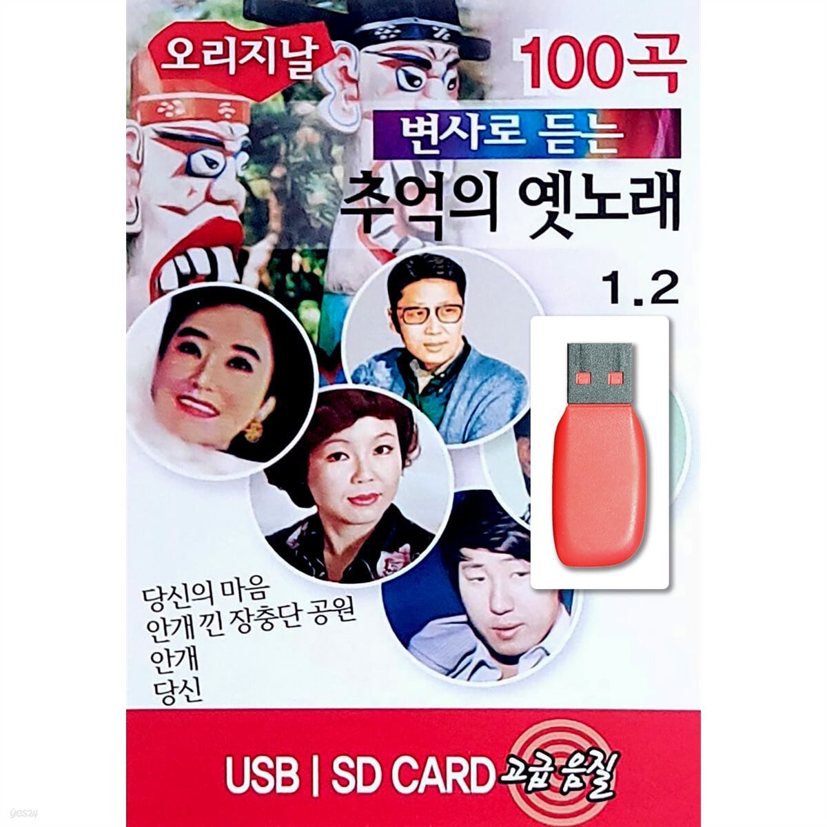 USB 변사로 듣는 추억의 옛노래