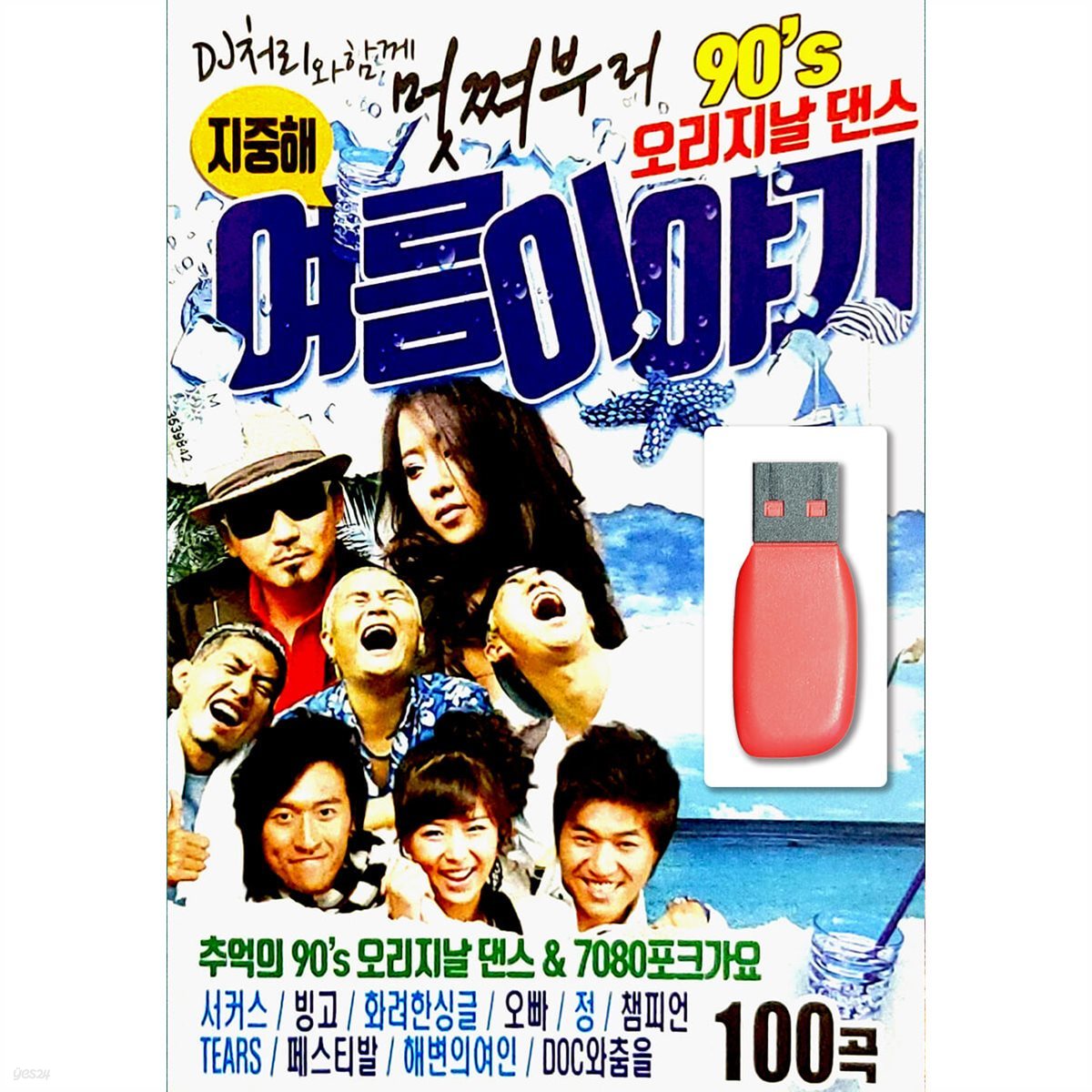 USB 오리지날 댄스 여름이야기