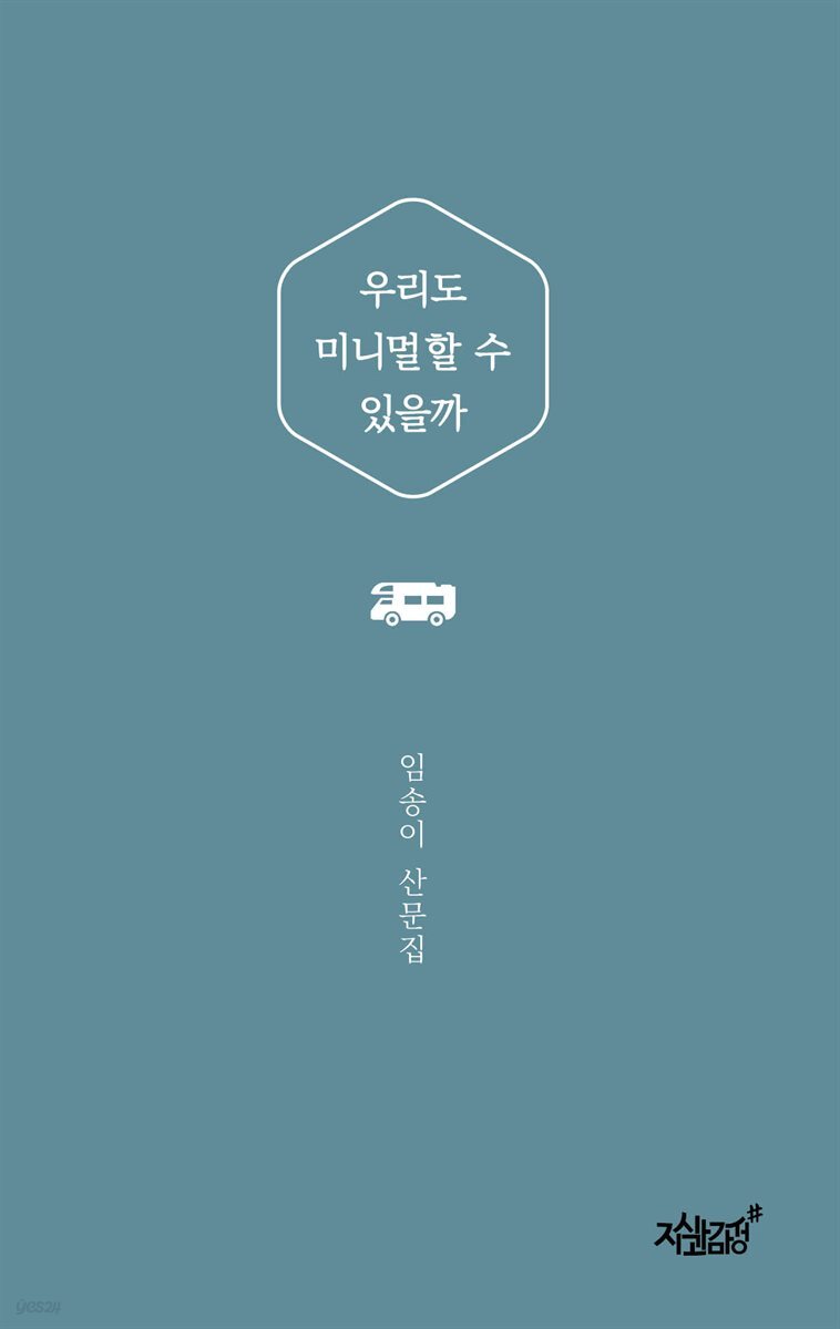 우리도 미니멀할 수 있을까