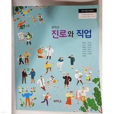 중학교 진로와 직업 /(교과서/씨마스/정동순/2021년/하단참조)