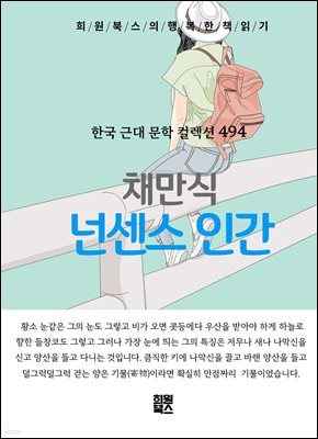 채만식 - 넌센스 인간