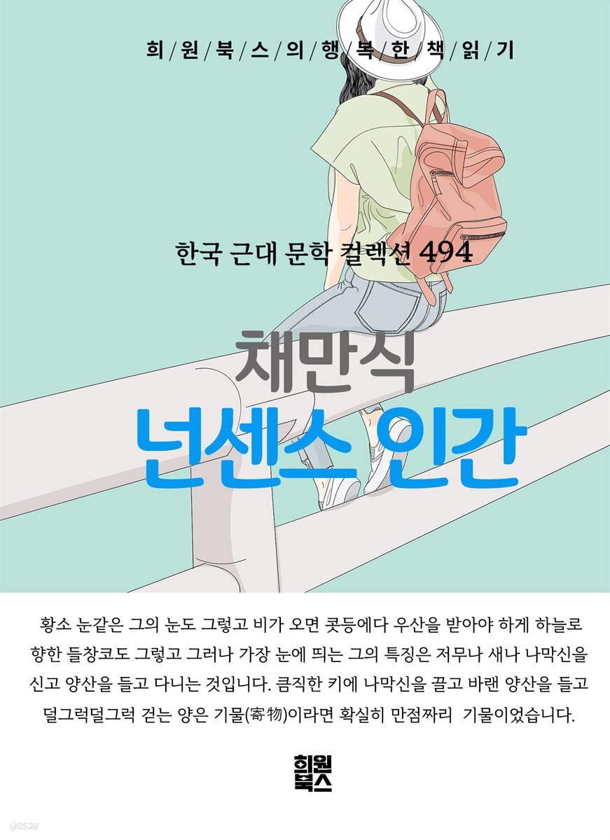 채만식 - 넌센스 인간