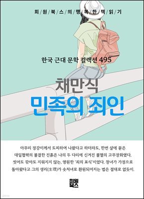 채만식 - 민족의 죄인