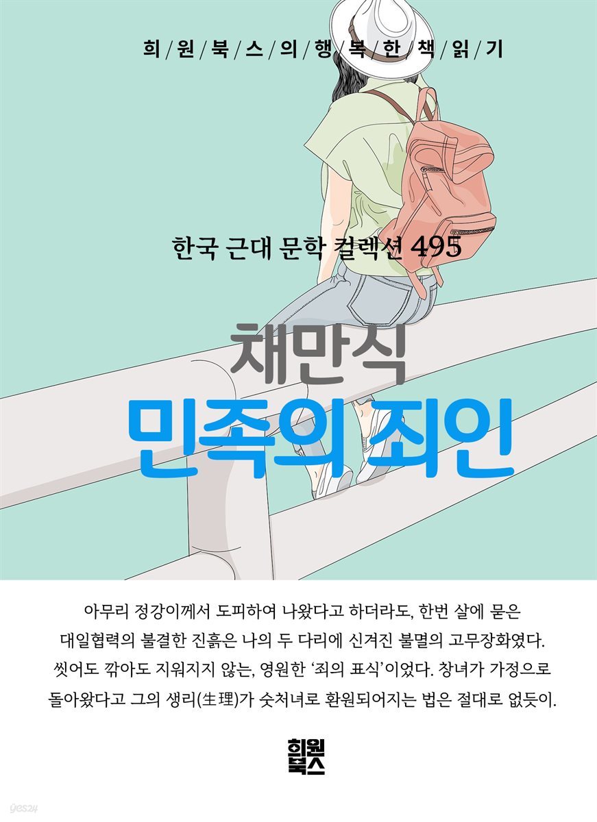 채만식 - 민족의 죄인
