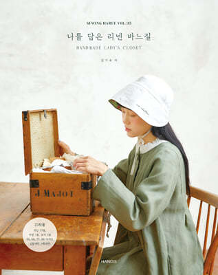 소잉 하루에 Vol 35 나를 담은 리넨 바느질 HANDMADE LADY'S CLOSET