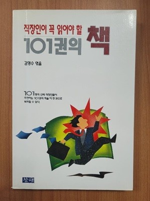 직장인이 꼭 읽어야 할 101권의 책