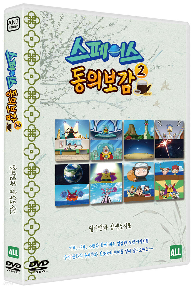 스페이스 동의보감 2 : 덜티맨과 삼색도시로 (1Disc)