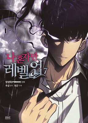 만화 나 혼자만 레벨업 7