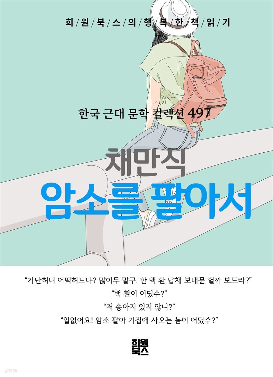 채만식 - 암소를 팔아서