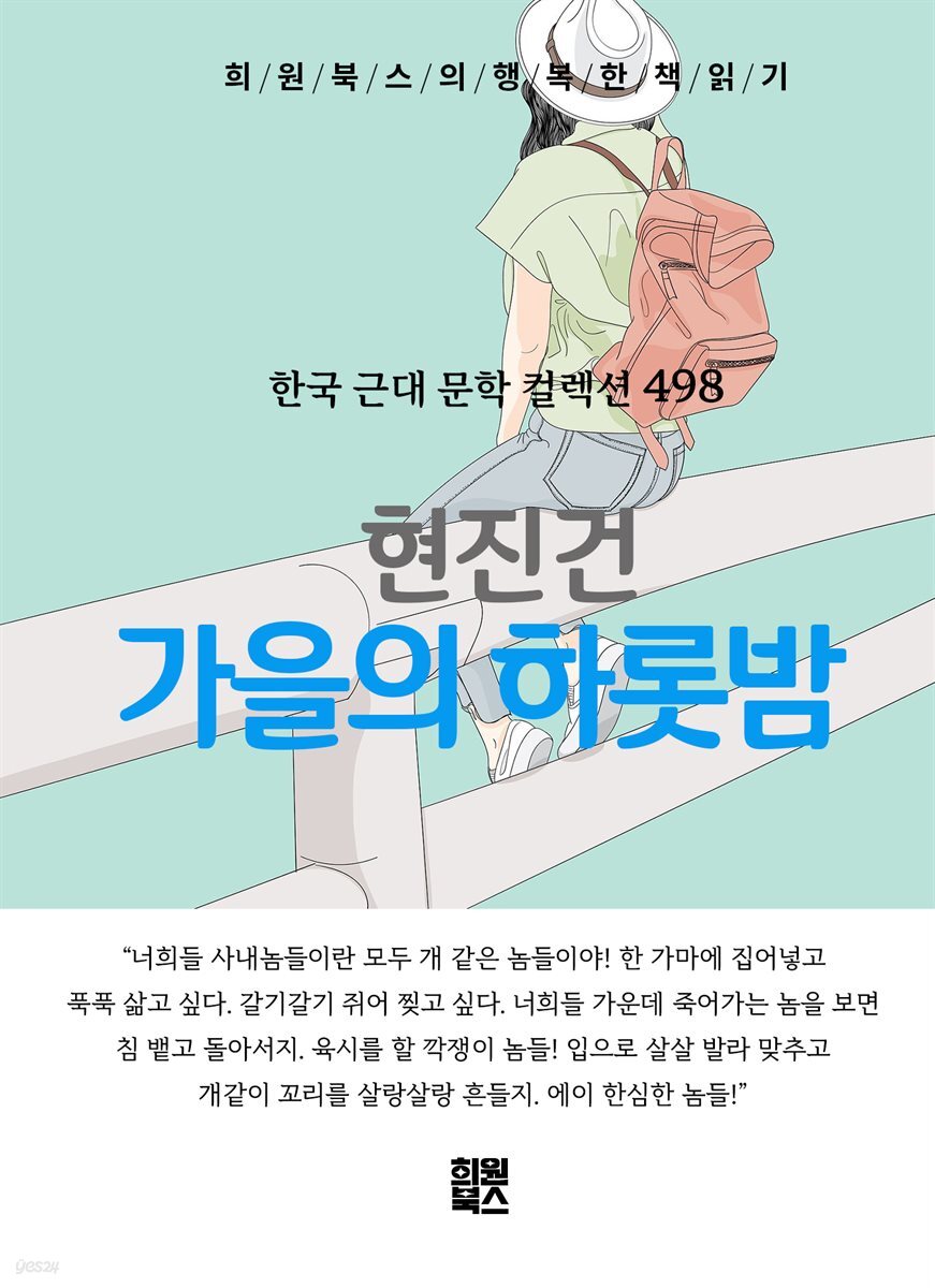현진건 - 가을의 하롯밤
