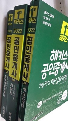 2022 해커스 공인중개사 1차 : 부동산학개론 (기본서 + 출제예상문제집) + 7일완성 핵심요약집 /(세권/하단참조)