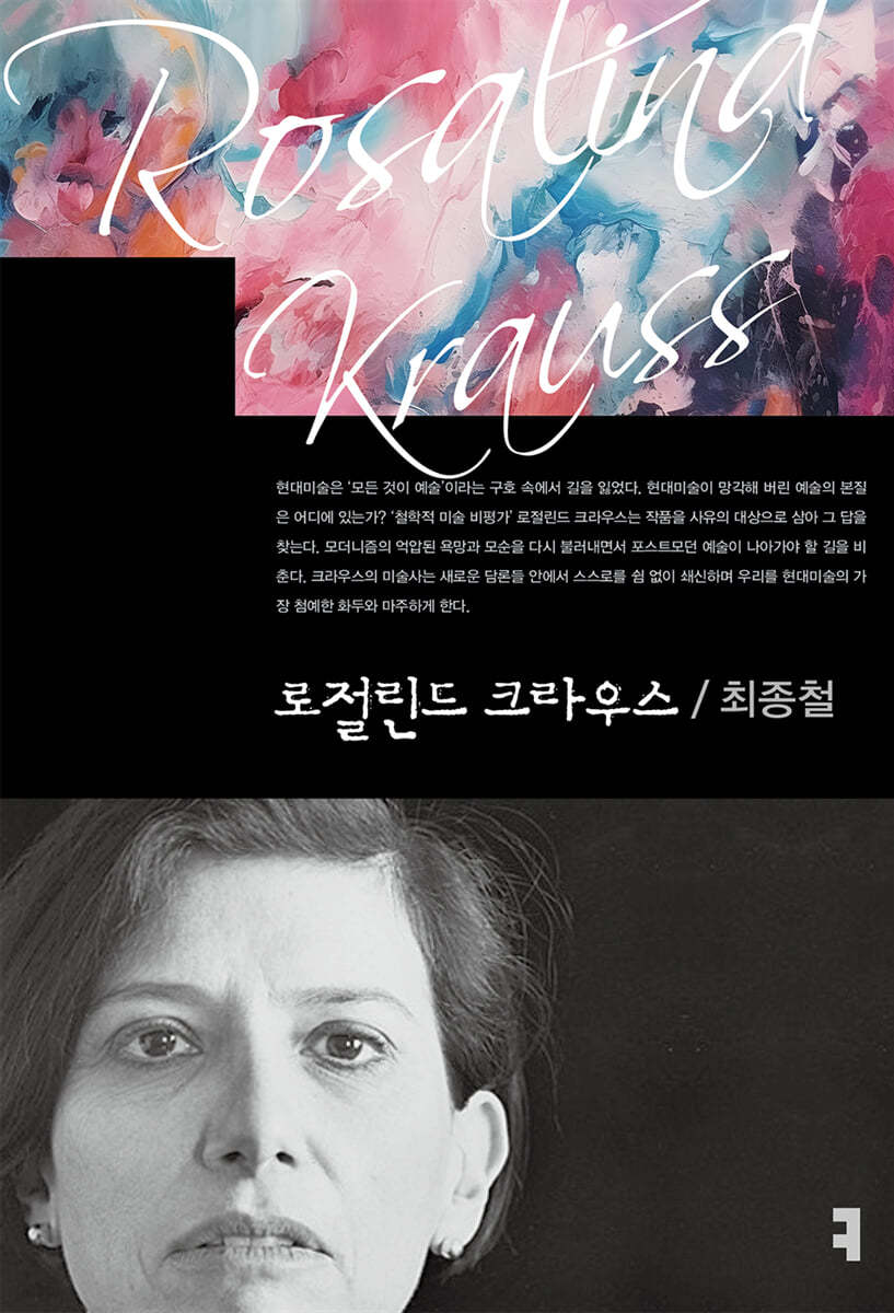 로절린드 크라우스