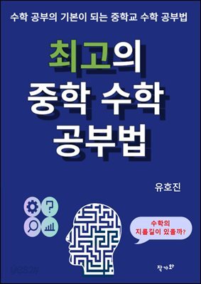 최고의 중학 수학 공부법