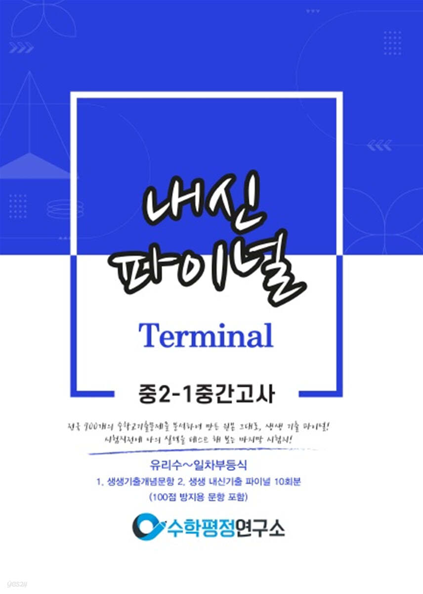 내신파이널 터미널 중 2-1 중간고사
