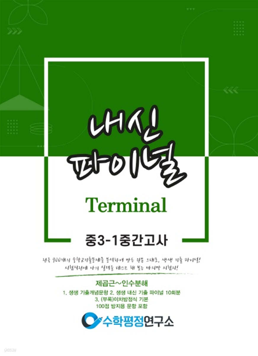 내신파이널 터미널 중 3-1 중간고사