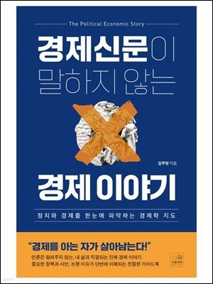 [대여] 경제신문이 말하지 않는 경제 이야기