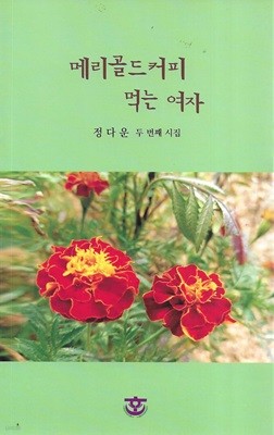 메리골드커피 먹는 여자 : 정다운 두 번째 시집