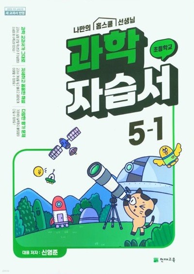 2024 초등학교 과학 자습서 5-1 5학년 1학기 (천재교육 신영준)