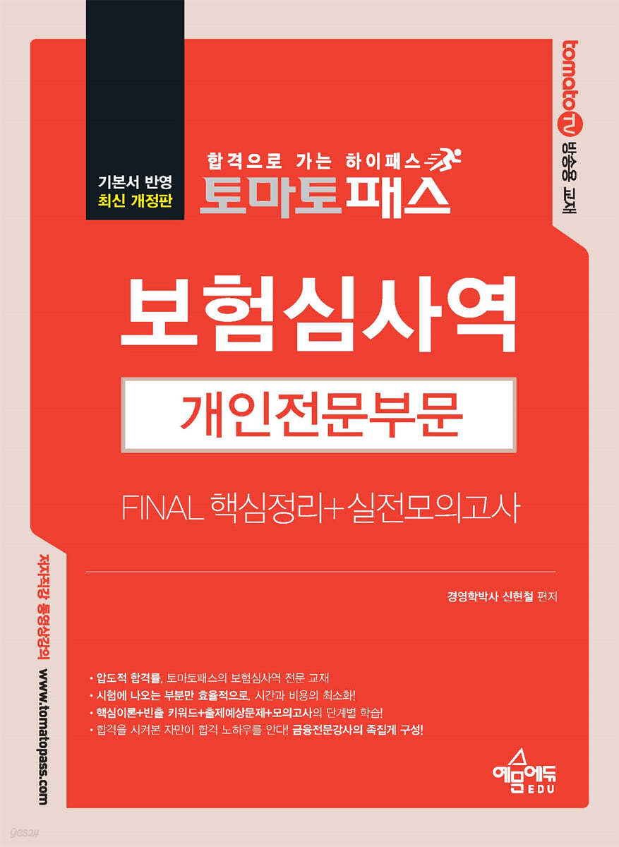 토마토패스 보험심사역 개인전문부문 FINAL 핵심정리+실전모의고사
